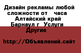 Дизайн рекламы любой сложности от 1 часа - Алтайский край, Барнаул г. Услуги » Другие   